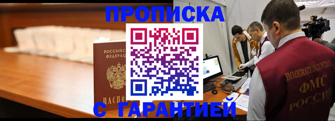 прописка гарантия в Баксане